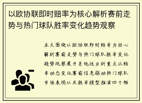 以欧协联即时赔率为核心解析赛前走势与热门球队胜率变化趋势观察 以欧协联即时赔率为核心解析赛前走势与热门球队胜率变化趋势观察