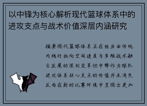 以中锋为核心解析现代篮球体系中的进攻支点与战术价值深层内涵研究 以中锋为核心解析现代篮球体系中的进攻支点与战术价值深层内涵研究