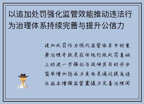 以追加处罚强化监管效能推动违法行为治理体系持续完善与提升公信力 以追加处罚强化监管效能推动违法行为治理体系持续完善与提升公信力