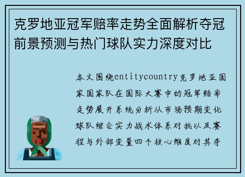克罗地亚冠军赔率走势全面解析夺冠前景预测与热门球队实力深度对比 克罗地亚冠军赔率走势全面解析夺冠前景预测与热门球队实力深度对比