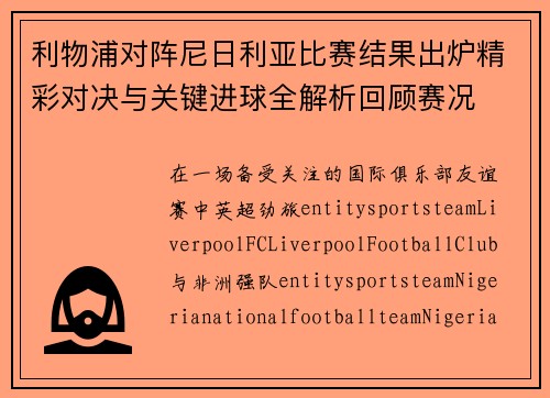 利物浦对阵尼日利亚比赛结果出炉精彩对决与关键进球全解析回顾赛况 利物浦对阵尼日利亚比赛结果出炉精彩对决与关键进球全解析回顾赛况