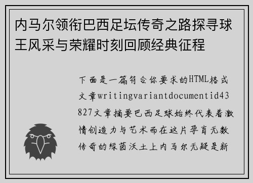 内马尔领衔巴西足坛传奇之路探寻球王风采与荣耀时刻回顾经典征程 内马尔领衔巴西足坛传奇之路探寻球王风采与荣耀时刻回顾经典征程