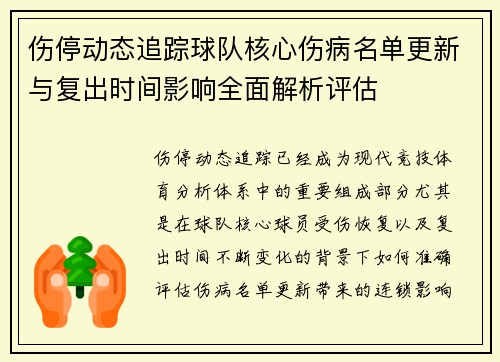 伤停动态追踪球队核心伤病名单更新与复出时间影响全面解析评估 伤停动态追踪球队核心伤病名单更新与复出时间影响全面解析评估
