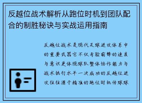反越位战术解析从跑位时机到团队配合的制胜秘诀与实战运用指南 反越位战术解析从跑位时机到团队配合的制胜秘诀与实战运用指南