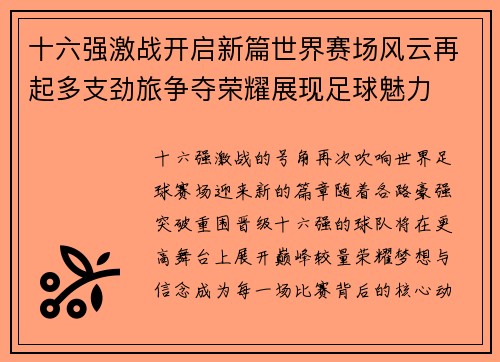 十六强激战开启新篇世界赛场风云再起多支劲旅争夺荣耀展现足球魅力 十六强激战开启新篇世界赛场风云再起多支劲旅争夺荣耀展现足球魅力