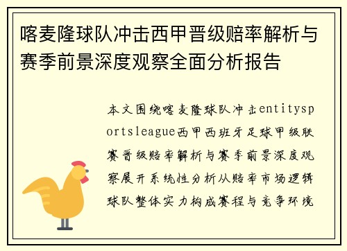 喀麦隆球队冲击西甲晋级赔率解析与赛季前景深度观察全面分析报告 喀麦隆球队冲击西甲晋级赔率解析与赛季前景深度观察全面分析报告