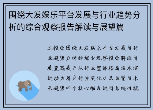 围绕大发娱乐平台发展与行业趋势分析的综合观察报告解读与展望篇 围绕大发娱乐平台发展与行业趋势分析的综合观察报告解读与展望篇