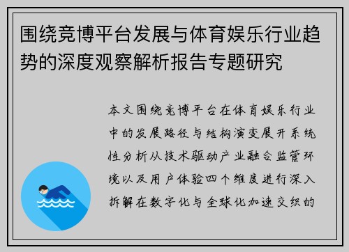 围绕竞博平台发展与体育娱乐行业趋势的深度观察解析报告专题研究 围绕竞博平台发展与体育娱乐行业趋势的深度观察解析报告专题研究