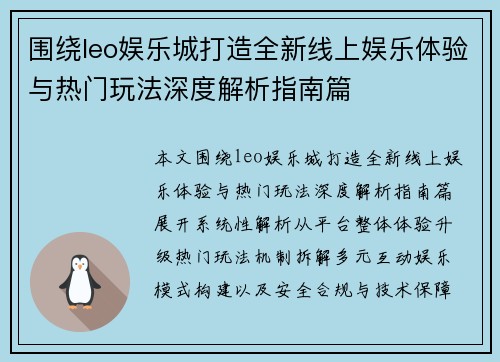 围绕leo娱乐城打造全新线上娱乐体验与热门玩法深度解析指南篇 围绕leo娱乐城打造全新线上娱乐体验与热门玩法深度解析指南篇