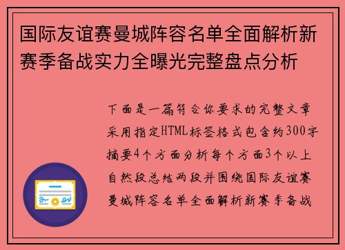 国际友谊赛曼城阵容名单全面解析新赛季备战实力全曝光完整盘点分析 国际友谊赛曼城阵容名单全面解析新赛季备战实力全曝光完整盘点分析