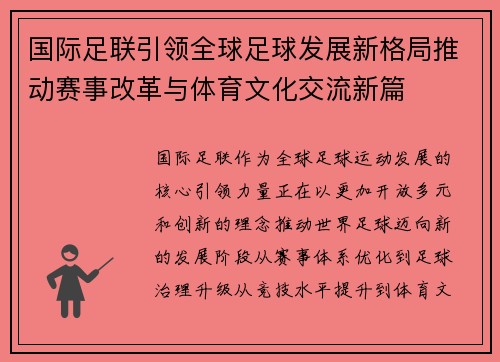 国际足联引领全球足球发展新格局推动赛事改革与体育文化交流新篇 国际足联引领全球足球发展新格局推动赛事改革与体育文化交流新篇