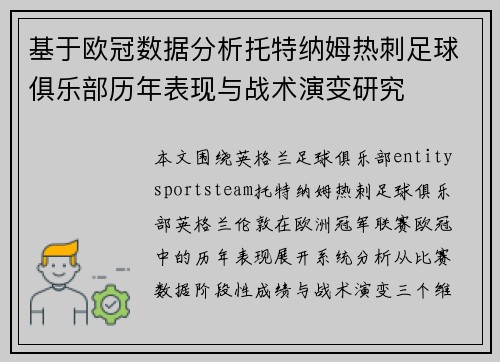 基于欧冠数据分析托特纳姆热刺足球俱乐部历年表现与战术演变研究 基于欧冠数据分析托特纳姆热刺足球俱乐部历年表现与战术演变研究