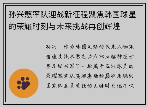 孙兴慜率队迎战新征程聚焦韩国球星的荣耀时刻与未来挑战再创辉煌 孙兴慜率队迎战新征程聚焦韩国球星的荣耀时刻与未来挑战再创辉煌