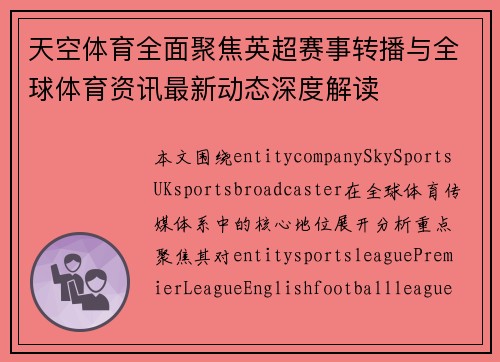 天空体育全面聚焦英超赛事转播与全球体育资讯最新动态深度解读 天空体育全面聚焦英超赛事转播与全球体育资讯最新动态深度解读