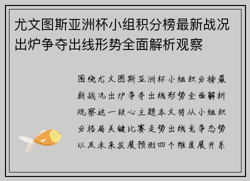尤文图斯亚洲杯小组积分榜最新战况出炉争夺出线形势全面解析观察