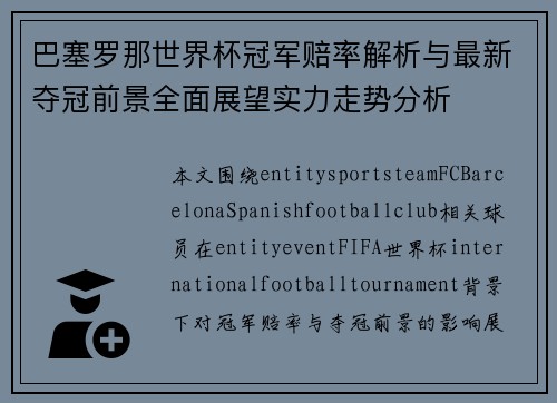 巴塞罗那世界杯冠军赔率解析与最新夺冠前景全面展望实力走势分析 巴塞罗那世界杯冠军赔率解析与最新夺冠前景全面展望实力走势分析