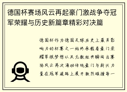德国杯赛场风云再起豪门激战争夺冠军荣耀与历史新篇章精彩对决篇 德国杯赛场风云再起豪门激战争夺冠军荣耀与历史新篇章精彩对决篇