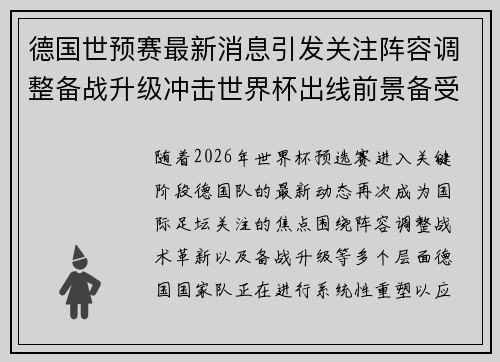 德国世预赛最新消息引发关注阵容调整备战升级冲击世界杯出线前景备受期待 德国世预赛最新消息引发关注阵容调整备战升级冲击世界杯出线前景备受期待
