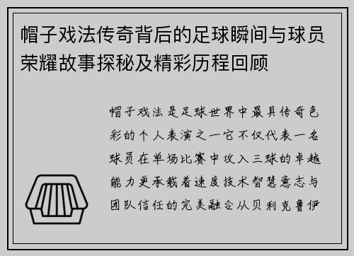 帽子戏法传奇背后的足球瞬间与球员荣耀故事探秘及精彩历程回顾 帽子戏法传奇背后的足球瞬间与球员荣耀故事探秘及精彩历程回顾
