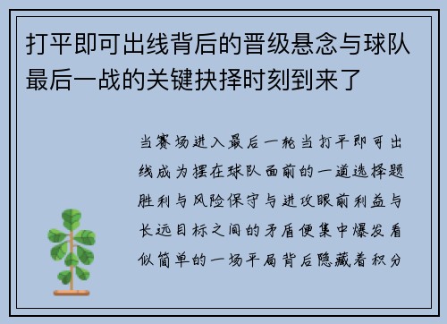 打平即可出线背后的晋级悬念与球队最后一战的关键抉择时刻到来了 打平即可出线背后的晋级悬念与球队最后一战的关键抉择时刻到来了