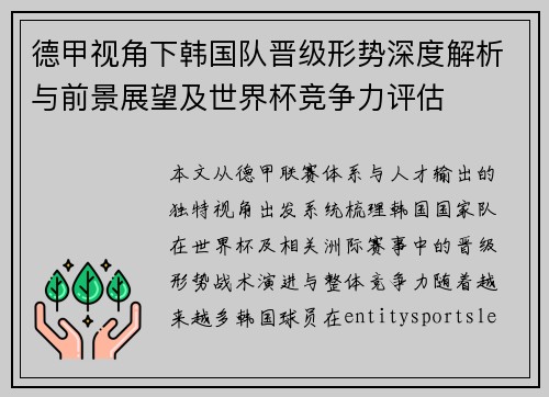 德甲视角下韩国队晋级形势深度解析与前景展望及世界杯竞争力评估 德甲视角下韩国队晋级形势深度解析与前景展望及世界杯竞争力评估