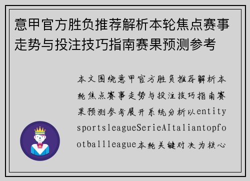 意甲官方胜负推荐解析本轮焦点赛事走势与投注技巧指南赛果预测参考 意甲官方胜负推荐解析本轮焦点赛事走势与投注技巧指南赛果预测参考