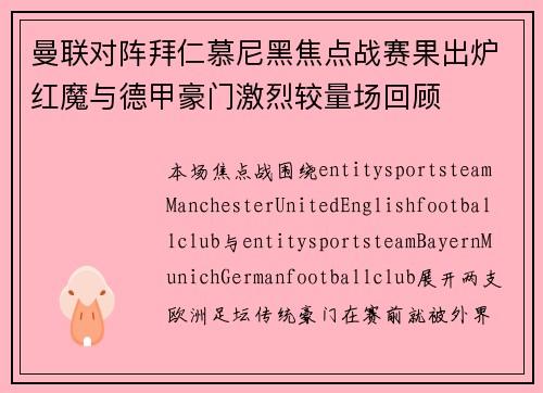 曼联对阵拜仁慕尼黑焦点战赛果出炉红魔与德甲豪门激烈较量场回顾 曼联对阵拜仁慕尼黑焦点战赛果出炉红魔与德甲豪门激烈较量场回顾