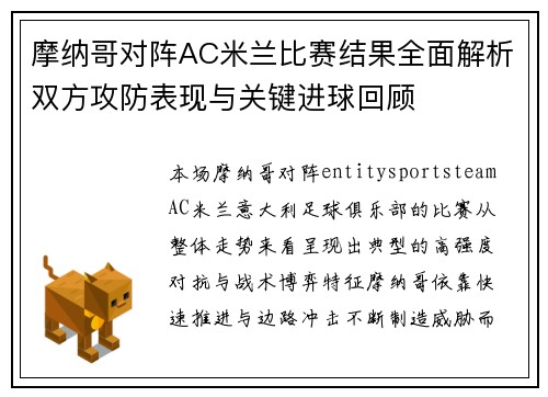 摩纳哥对阵AC米兰比赛结果全面解析双方攻防表现与关键进球回顾 摩纳哥对阵AC米兰比赛结果全面解析双方攻防表现与关键进球回顾