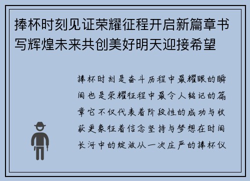 捧杯时刻见证荣耀征程开启新篇章书写辉煌未来共创美好明天迎接希望 捧杯时刻见证荣耀征程开启新篇章书写辉煌未来共创美好明天迎接希望