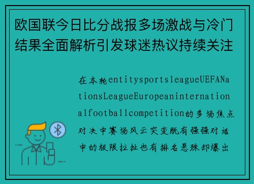欧国联今日比分战报多场激战与冷门结果全面解析引发球迷热议持续关注焦点 欧国联今日比分战报多场激战与冷门结果全面解析引发球迷热议持续关注焦点