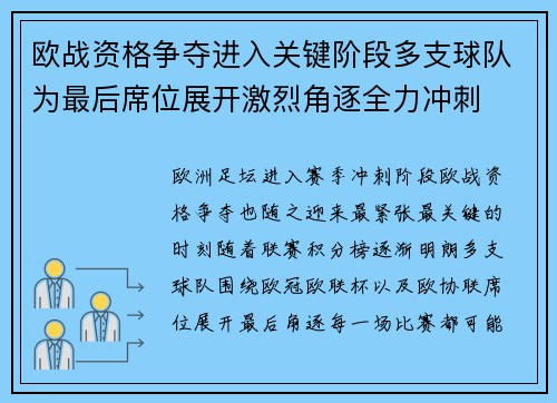 欧战资格争夺进入关键阶段多支球队为最后席位展开激烈角逐全力冲刺 欧战资格争夺进入关键阶段多支球队为最后席位展开激烈角逐全力冲刺