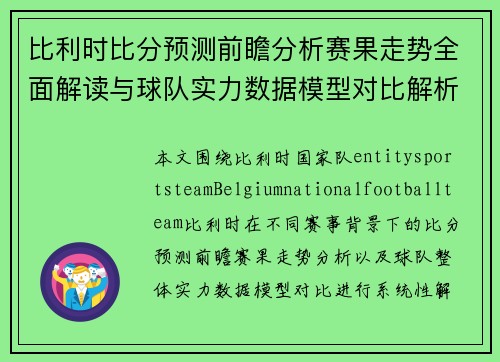比利时比分预测前瞻分析赛果走势全面解读与球队实力数据模型对比解析 比利时比分预测前瞻分析赛果走势全面解读与球队实力数据模型对比解析