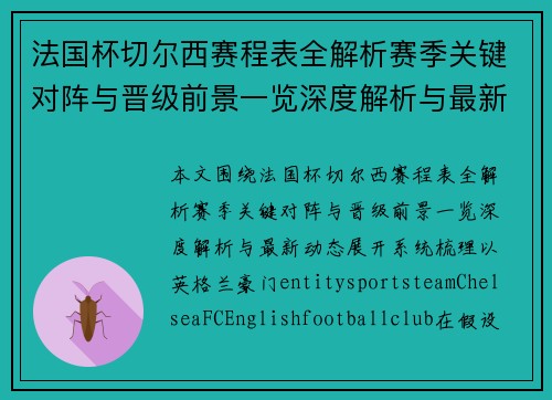 法国杯切尔西赛程表全解析赛季关键对阵与晋级前景一览深度解析与最新动态 法国杯切尔西赛程表全解析赛季关键对阵与晋级前景一览深度解析与最新动态