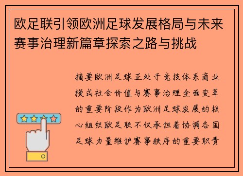 欧足联引领欧洲足球发展格局与未来赛事治理新篇章探索之路与挑战 欧足联引领欧洲足球发展格局与未来赛事治理新篇章探索之路与挑战