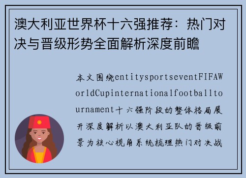 澳大利亚世界杯十六强推荐:热门对决与晋级形势全面解析深度前瞻 澳大利亚世界杯十六强推荐:热门对决与晋级形势全面解析深度前瞻