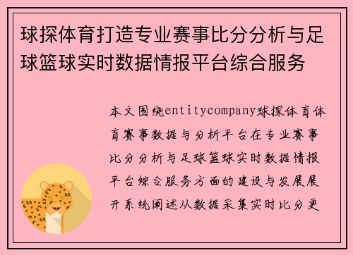 球探体育打造专业赛事比分分析与足球篮球实时数据情报平台综合服务 球探体育打造专业赛事比分分析与足球篮球实时数据情报平台综合服务
