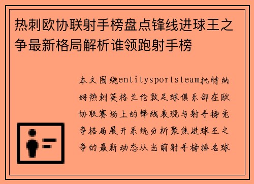 热刺欧协联射手榜盘点锋线进球王之争最新格局解析谁领跑射手榜