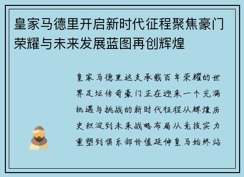 皇家马德里开启新时代征程聚焦豪门荣耀与未来发展蓝图再创辉煌