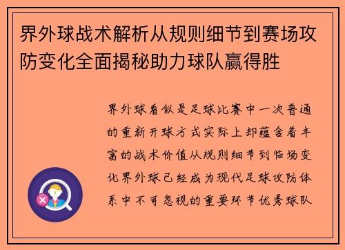 界外球战术解析从规则细节到赛场攻防变化全面揭秘助力球队赢得胜 界外球战术解析从规则细节到赛场攻防变化全面揭秘助力球队赢得胜