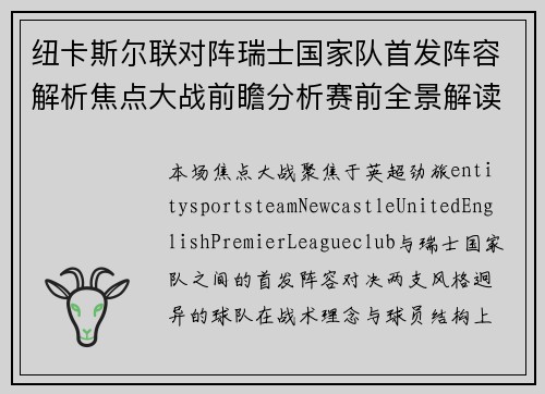 纽卡斯尔联对阵瑞士国家队首发阵容解析焦点大战前瞻分析赛前全景解读 纽卡斯尔联对阵瑞士国家队首发阵容解析焦点大战前瞻分析赛前全景解读