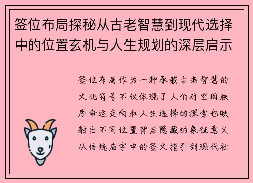 签位布局探秘从古老智慧到现代选择中的位置玄机与人生规划的深层启示 签位布局探秘从古老智慧到现代选择中的位置玄机与人生规划的深层启示