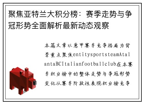 聚焦亚特兰大积分榜：赛季走势与争冠形势全面解析最新动态观察