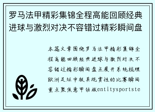 罗马法甲精彩集锦全程高能回顾经典进球与激烈对决不容错过精彩瞬间盘点
