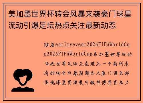 美加墨世界杯转会风暴来袭豪门球星流动引爆足坛热点关注最新动态