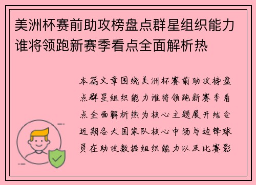 美洲杯赛前助攻榜盘点群星组织能力谁将领跑新赛季看点全面解析热