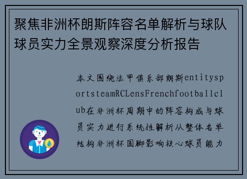 聚焦非洲杯朗斯阵容名单解析与球队球员实力全景观察深度分析报告