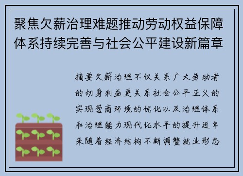 聚焦欠薪治理难题推动劳动权益保障体系持续完善与社会公平建设新篇章