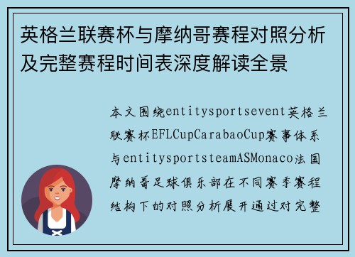 英格兰联赛杯与摩纳哥赛程对照分析及完整赛程时间表深度解读全景