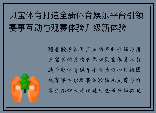 贝宝体育打造全新体育娱乐平台引领赛事互动与观赛体验升级新体验