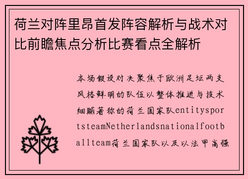 荷兰对阵里昂首发阵容解析与战术对比前瞻焦点分析比赛看点全解析
